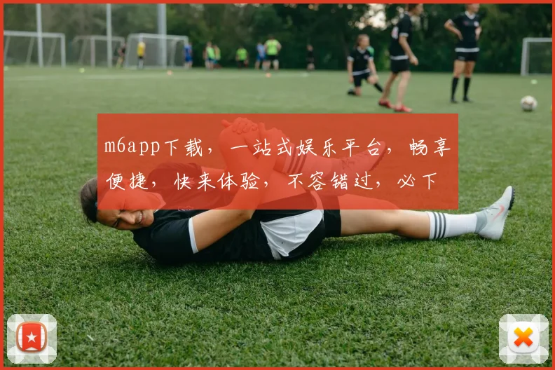m6app下载，一站式娱乐平台，畅享便捷，快来体验，不容错过，必下之选