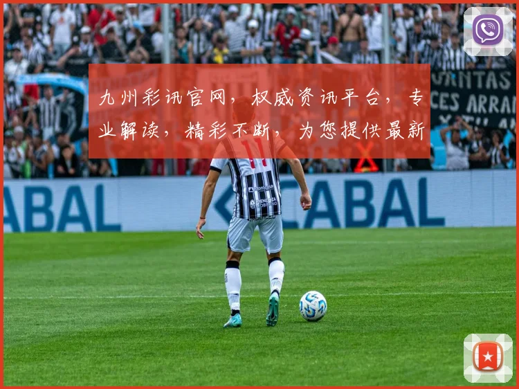 九州彩讯官网，权威资讯平台，专业解读，精彩不断，为您提供最新彩票信息，尽在掌握