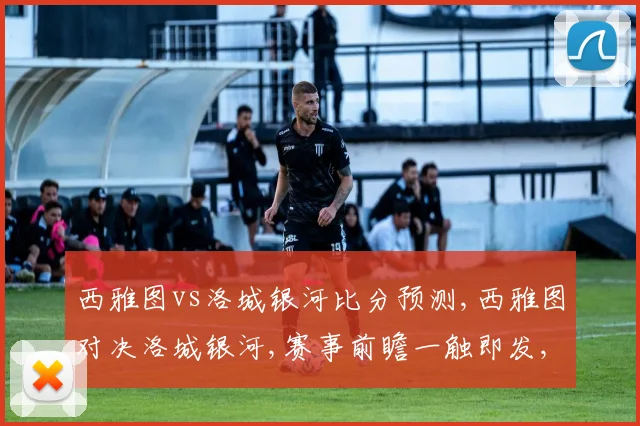 西雅图vs洛城银河比分预测,西雅图对决洛城银河,赛事前瞻一触即发,